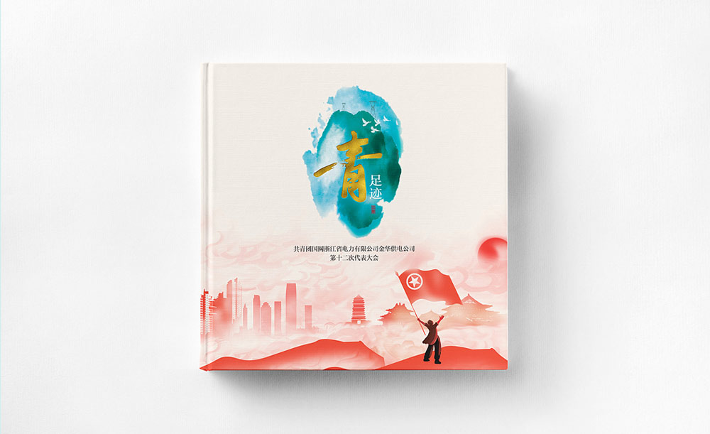 共青团国网金华供电公司《青足迹》