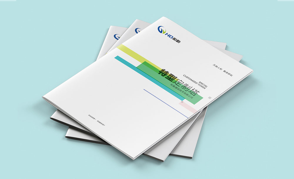 和勤通信技术  | 特型塔产品画册